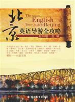 北京英语导游全攻略-含光盘