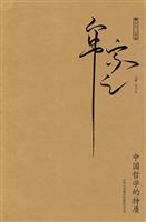 中国哲学的特质