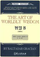 智慧书-英汉全译本 插图版