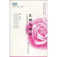 互助与增权-艾滋病患者互助小组研究