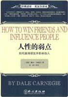 人性的弱点-如何赢得朋友并影响他人-英汉全译本