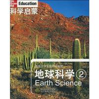 地球科学2-科学启蒙