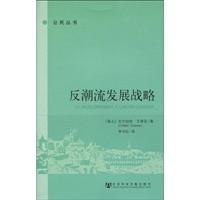反潮流发展战略