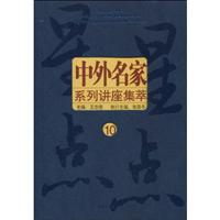 中外名家系列讲座集萃-10