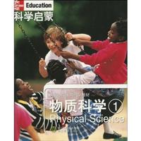 物质科学1-科学启蒙