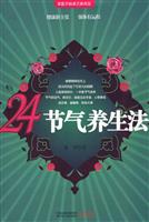 节气养生法