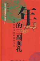 年的三副面孔-中国时间文化的前世今生