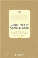不同的路径:马克思主义与恩格斯主义中的黑格尔