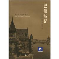 巴黎城记-现代性之都的诞生