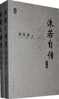 沫若自传-(上.下卷)
