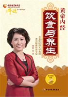 黄帝内经-饮食与养生-随书附赠VCD