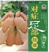 对症足部按摩-附赠按摩光盘