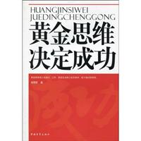 黄金思维决定成功