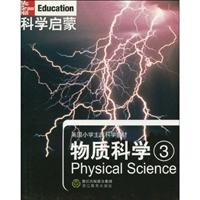 物质科学3-科学启蒙