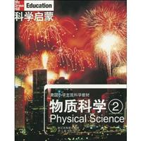 物质科学2-科学启蒙