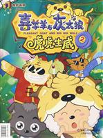 虎虎生威-喜羊羊与灰太郎-2