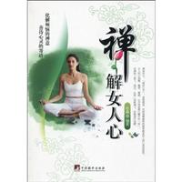 禅解女人心