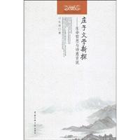 庄子文学新探-生命哲思与诗意言说