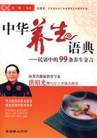 中华养生语典-民谚中的99条养生金言