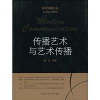 传播艺术与艺术传播
