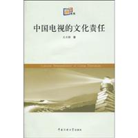 中国电视的文化责任