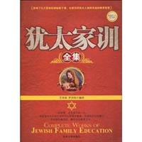犹太家训全集