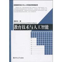教育技术与人工智能
