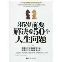 35岁前要解决的50个人生问题