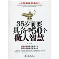 35岁前要具备的50个做人智慧