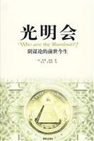 光明会-阴谋论的前世今生