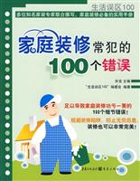 家庭装修常犯的100个错误