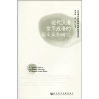 现代汉语常用成语的语义认知研究
