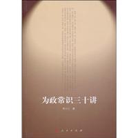 为政常识三十讲