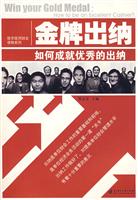 金牌出纳-如何成就优秀的出纳