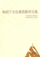 杨叔子文化素质教育文集