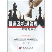 机遇及机遇管理-理论与方法