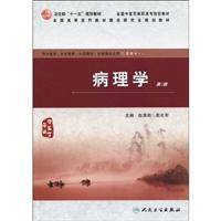 病理学-第2版-供中医学.针灸推拿.中医骨伤.护理等专业用