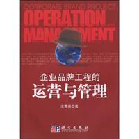 企业品牌工程的运营与管理