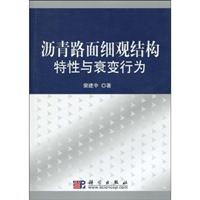 沥青路面细观结构特性与衰变行为