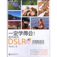 一定学得会!-数码单反DSLR达人手册