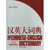 汉英大词典