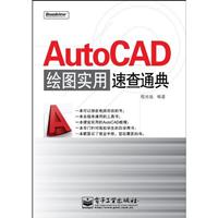 AutoCAD绘图实用速查通典-含光盘1张