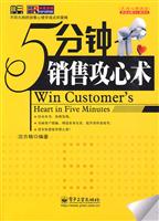 5分钟销售攻心术