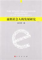 虚拟社会人的发展研究