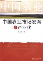 中国农业市场发育与产业化