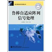 鲁棒自适应阵列信号处理