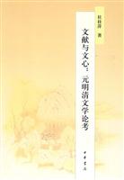 文献与文心-元明清文学论考