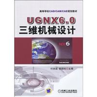 UGNX6.0三维机械设计