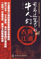 司马迁笔下的牛人们-古典江湖