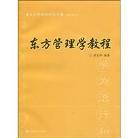 东方管理学教程